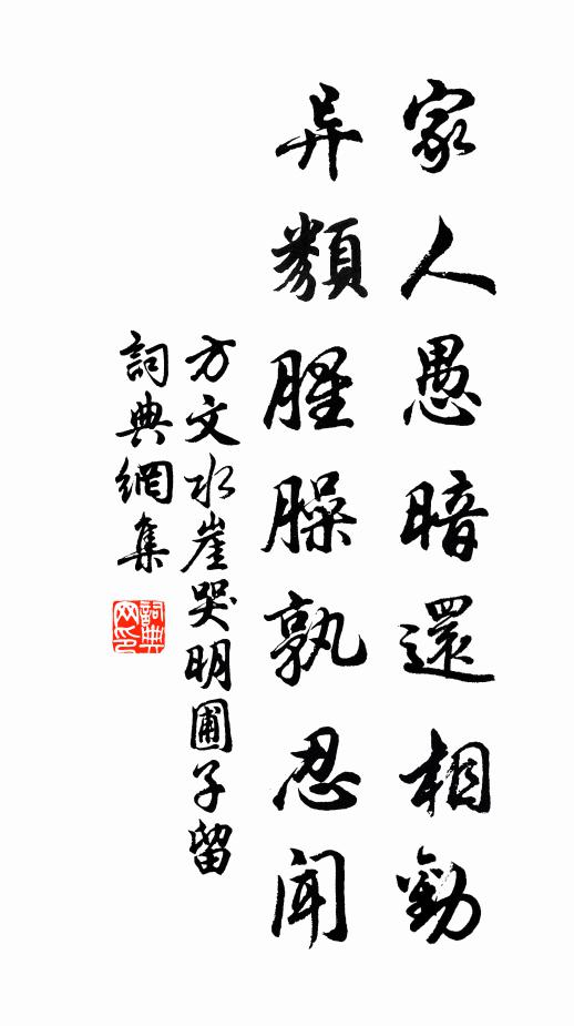 方文家人愚暗还相劝，异类腥臊孰忍闻书法作品欣赏