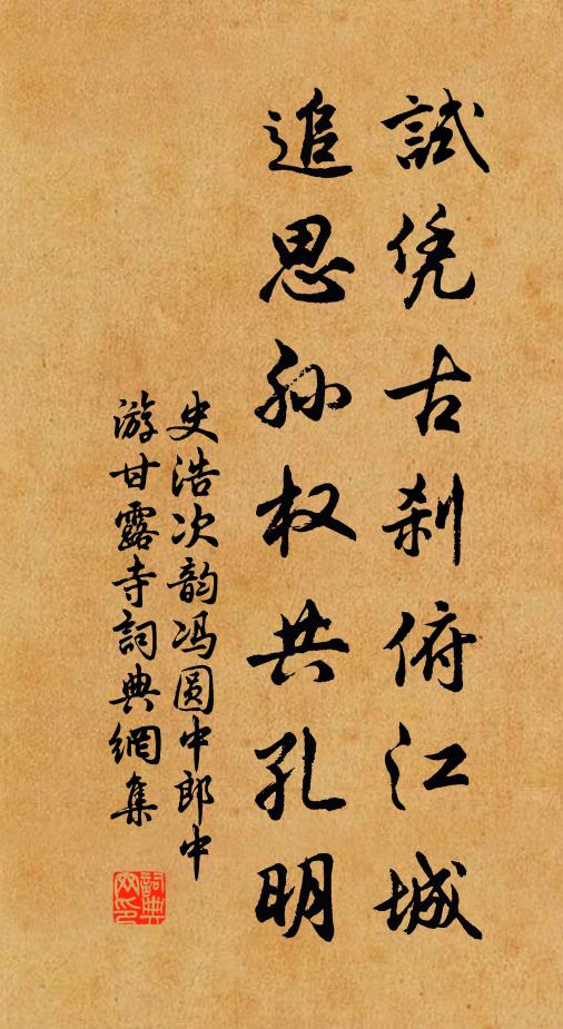 史浩试凭古刹俯江城，追思孙权共孔明书法作品欣赏
