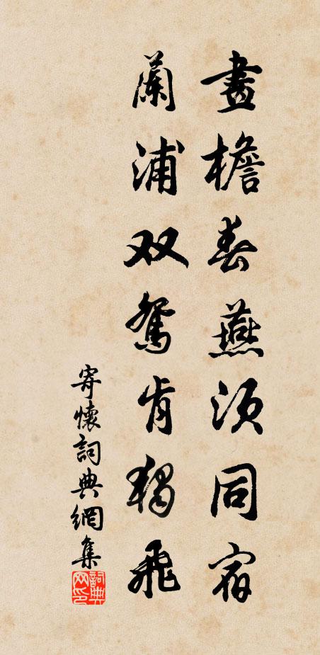 佚名画檐春燕须同宿，兰浦双鸳肯独飞书法作品欣赏