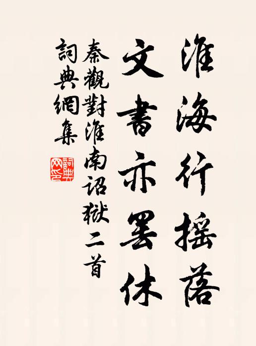 秦观淮海行摇落，文书亦罢休书法作品欣赏