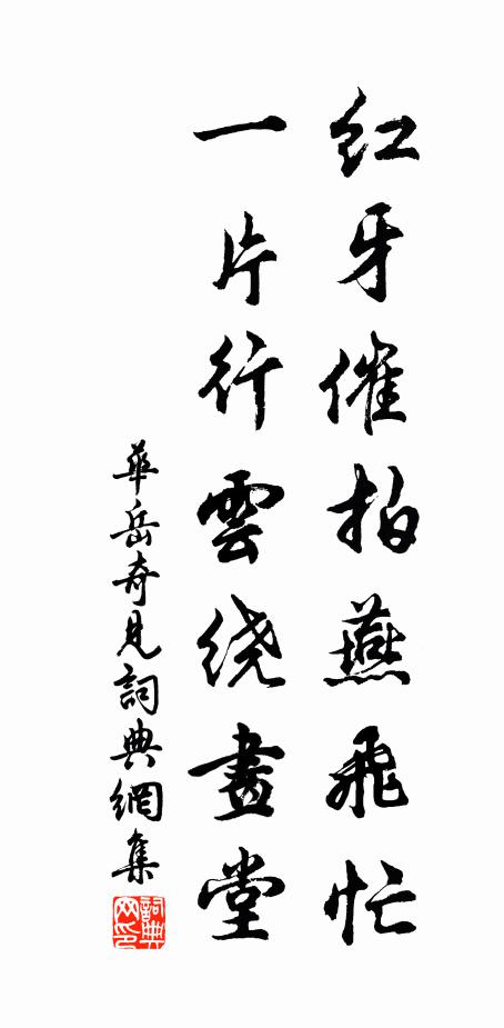 华岳红牙催拍燕飞忙，一片行云绕画堂书法作品欣赏