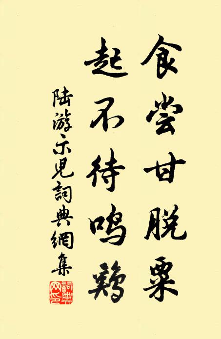 陆游食尝甘脱粟，起不待鸣鸡书法作品欣赏