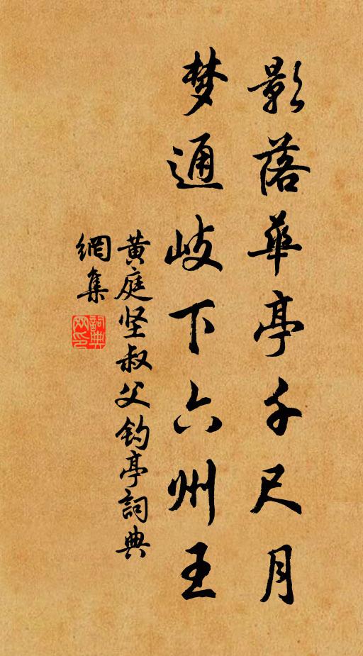 黄庭坚影落华亭千尺月，梦通岐下六州王书法作品欣赏