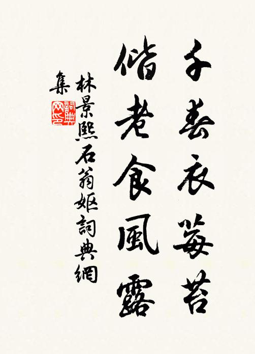 林景熙千春衣莓苔，偕老食风露书法作品欣赏