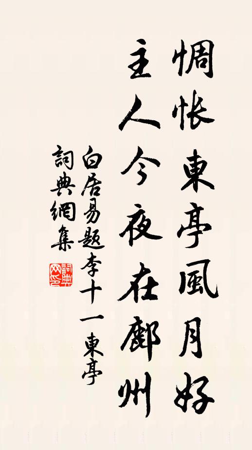 白居易惆怅东亭风月好，主人今夜在鄜州书法作品欣赏