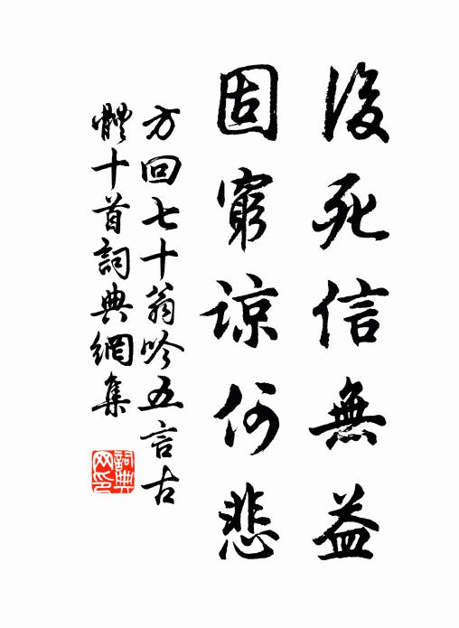 方回后死信无益，固穷谅何悲书法作品欣赏