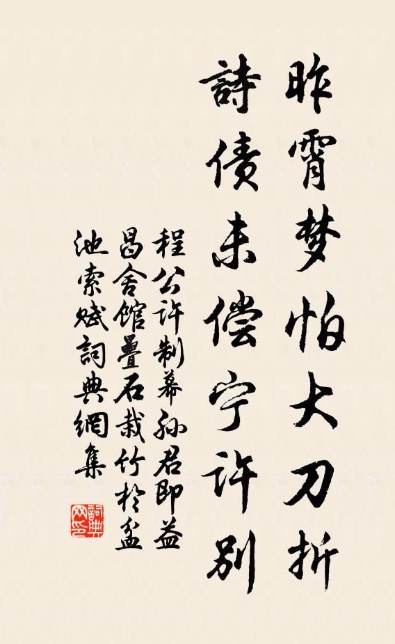 程公许昨霄梦怕大刀折，诗债未偿宁许别书法作品欣赏