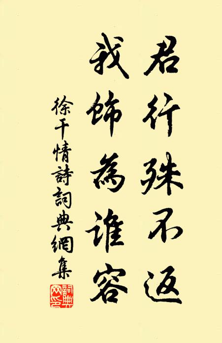 徐干君行殊不返，我饰为谁容书法作品欣赏