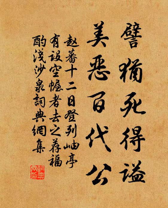 赵蕃譬犹死得谥，美恶百代公书法作品欣赏