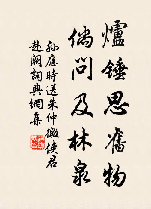 孙应时炉锤思旧物，倘问及林泉书法作品欣赏
