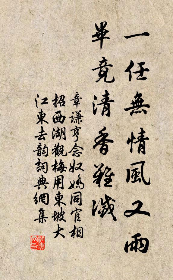 章谦亨一任无情风又雨，毕竟清香难灭书法作品欣赏