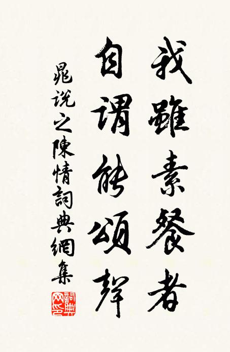 晁说之我虽素餐者，自谓能颂声书法作品欣赏