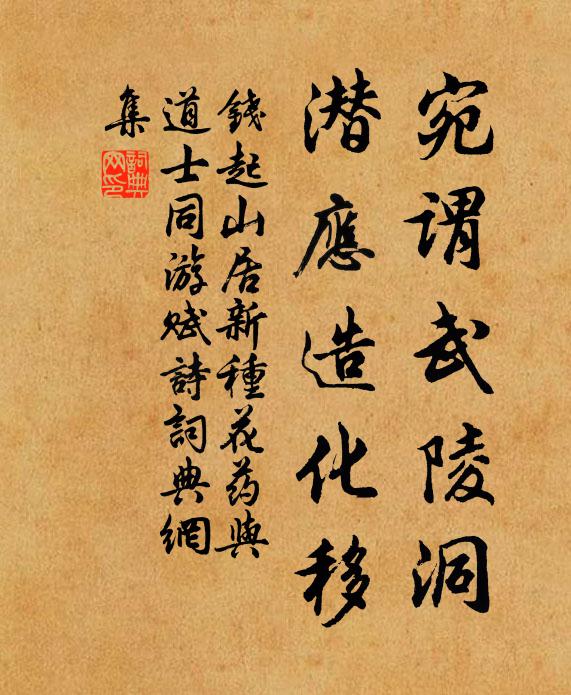 钱起宛谓武陵洞，潜应造化移书法作品欣赏