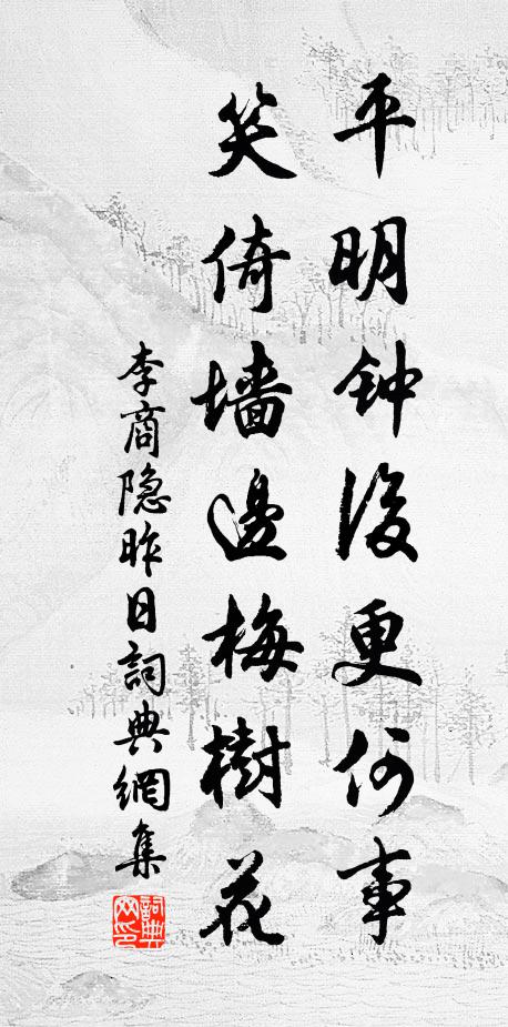 李商隐平明钟后更何事，笑倚墙边梅树花书法作品欣赏