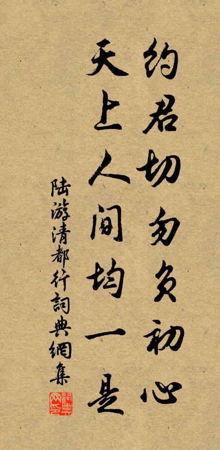 陆游约君切勿负初心，天上人间均一是书法作品欣赏