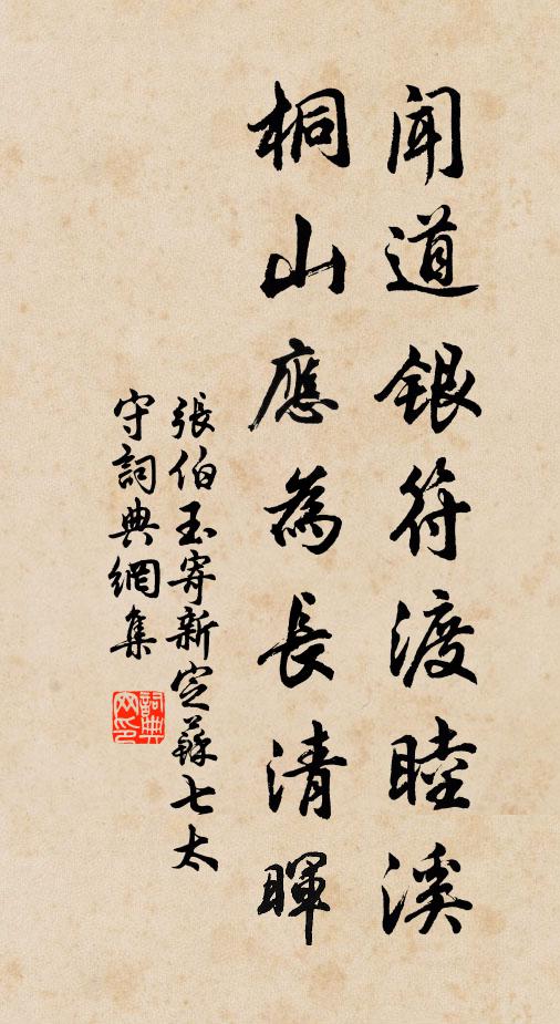 张伯玉闻道银符渡睦溪，桐山应为长清晖书法作品欣赏