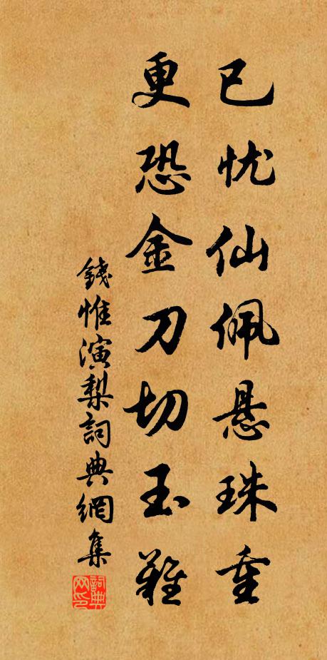 钱惟演已忧仙佩悬珠重，更恐金刀切玉难书法作品欣赏