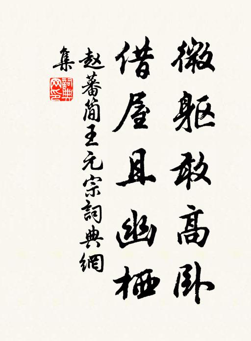 赵蕃微躯敢高卧，借屋且幽栖书法作品欣赏