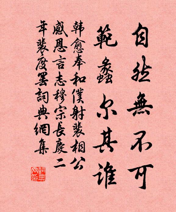 韩愈自然无不可，范蠡尔其谁书法作品欣赏