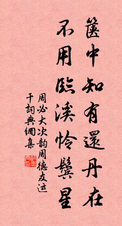 周必大箧中知有还丹在，不用临溪怜鬓星书法作品欣赏