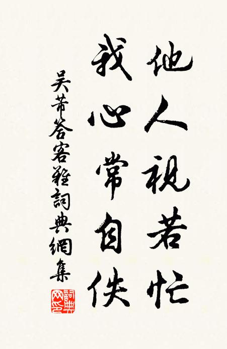 吴芾他人视若忙，我心常自佚书法作品欣赏