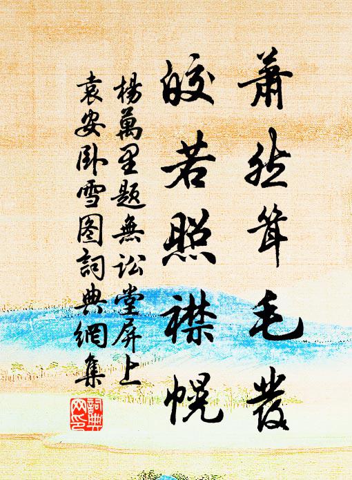 杨万里萧然耸毛发，皎若照襟幌书法作品欣赏