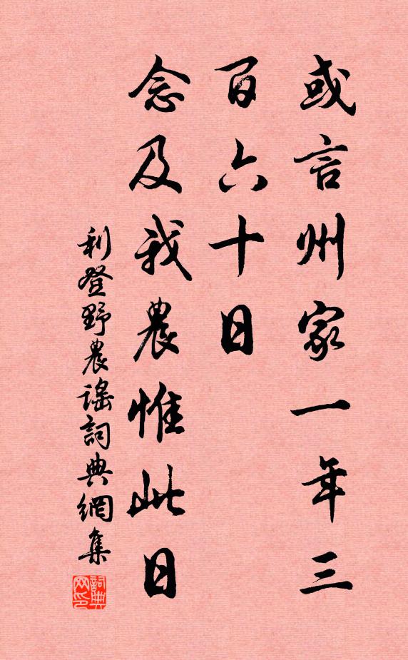 利登或言州家一年三百六十日，念及我农惟此日书法作品欣赏