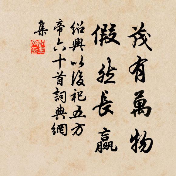 佚名茂有万物，假然长赢书法作品欣赏