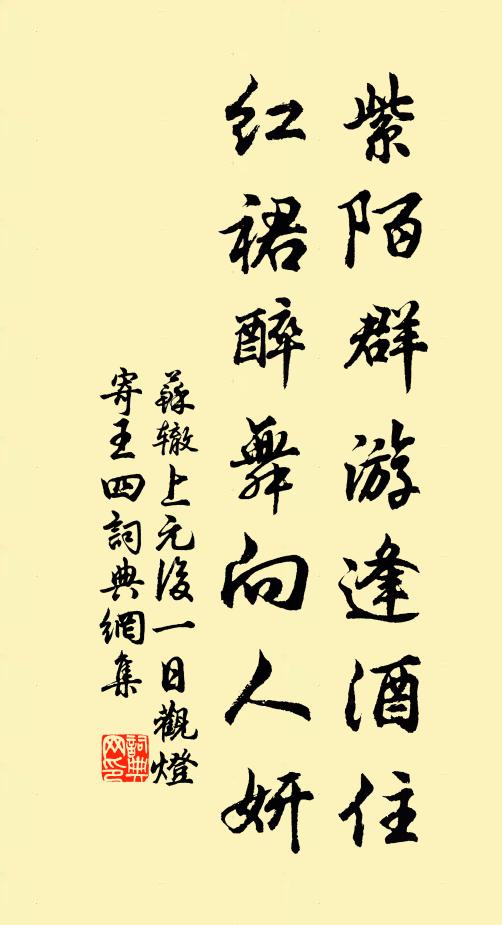 苏辙紫陌群游逢酒住，红裙醉舞向人妍书法作品欣赏