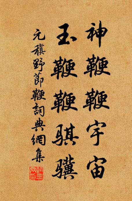 元稹神鞭鞭宇宙，玉鞭鞭骐骥书法作品欣赏