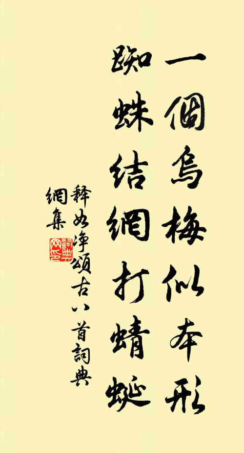 释如净一个乌梅似本形，蜘蛛结网打蜻蜓书法作品欣赏