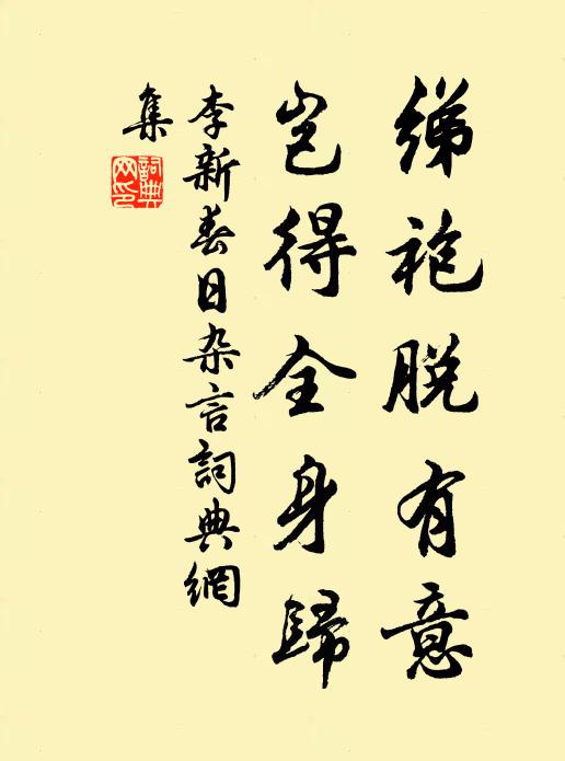 李新绨袍脱有意，岂得全身归书法作品欣赏