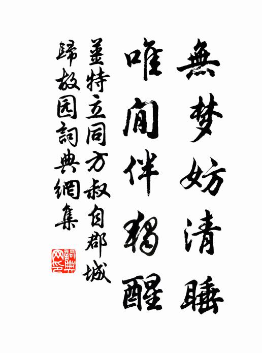 姜特立无梦妨清睡，唯閒伴独醒书法作品欣赏