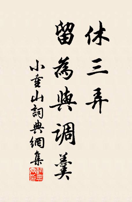 佚名休三弄，留为与调羹书法作品欣赏