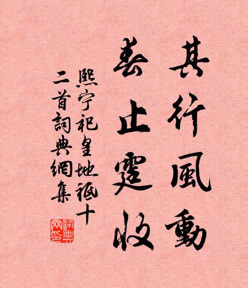 佚名其行风动，春止霆收书法作品欣赏