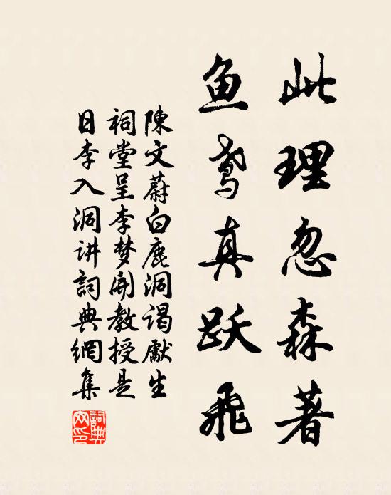 陈文蔚此理忽森著,鱼鸢真跃飞书法作品欣赏