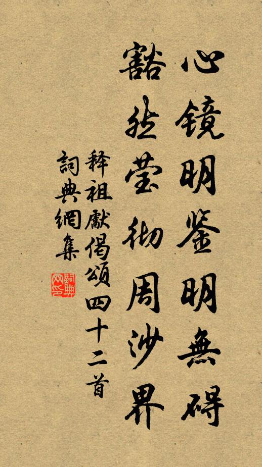 释祖先心镜明鉴明无碍，豁然莹彻周沙界书法作品欣赏