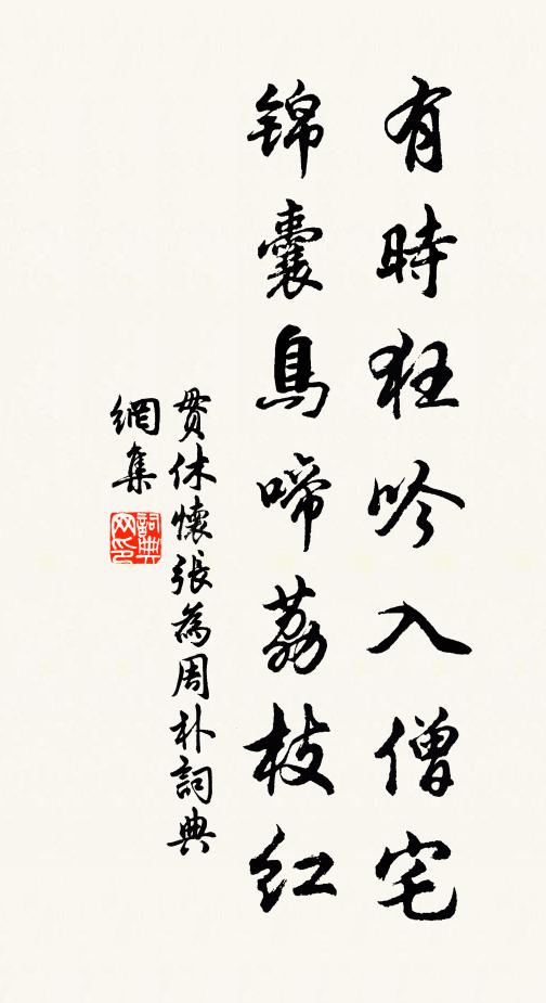 贯休有时狂吟入僧宅，锦囊鸟啼荔枝红书法作品欣赏