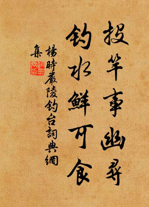 杨时投竿事幽寻，钓水鲜可食书法作品欣赏