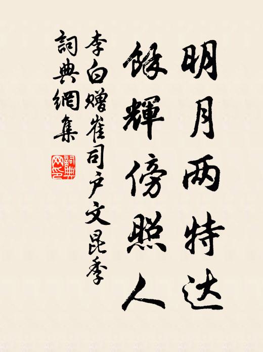 李白明月两特达，馀辉傍照人书法作品欣赏