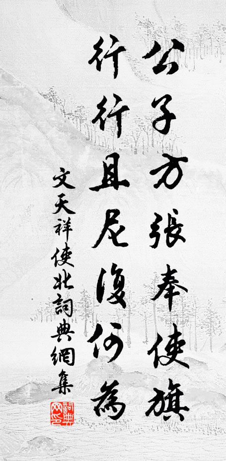 文天祥公子方张奉使旗，行行且尼复何为书法作品欣赏