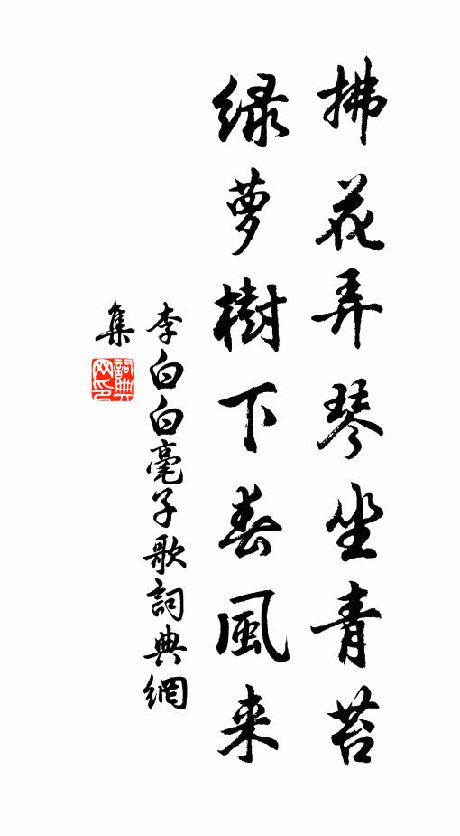 李白拂花弄琴坐青苔，绿萝树下春风来书法作品欣赏