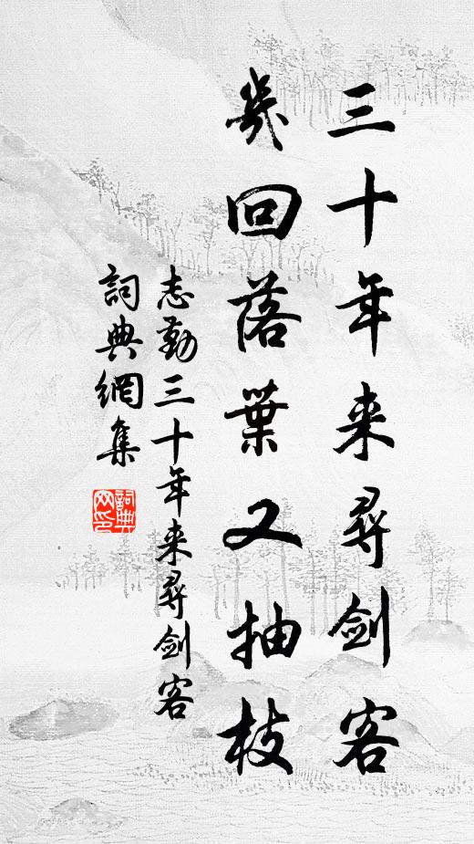 志勤三十年来寻剑客，几回落叶又抽枝书法作品欣赏