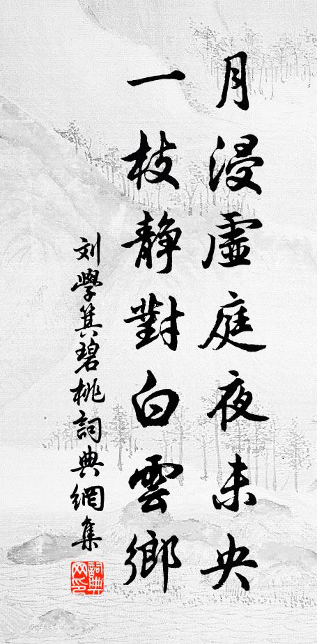 刘学箕月浸虚庭夜未央，一枝静对白云乡书法作品欣赏
