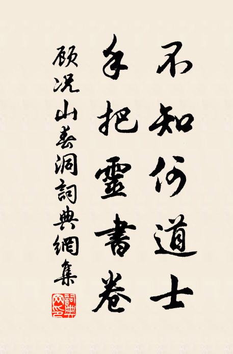 顾况不知何道士，手把灵书卷书法作品欣赏