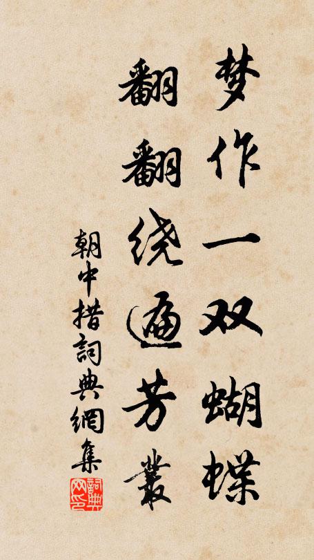 佚名梦作一双蝴蝶，翻翻绕遍芳丛书法作品欣赏