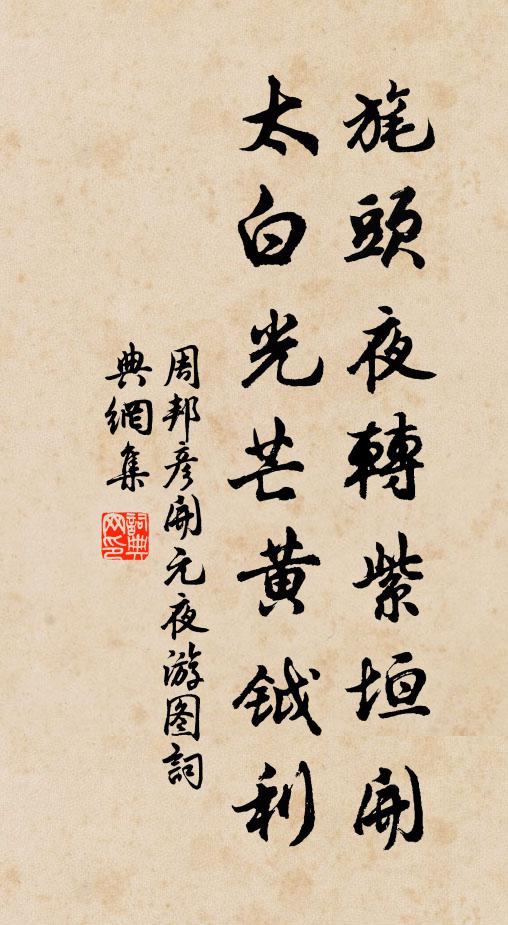 周邦彦旄头夜转紫垣开，太白光芒黄钺利书法作品欣赏