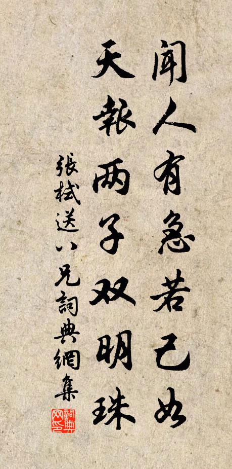 张栻闻人有急若己如，天报两子双明珠书法作品欣赏