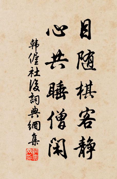 韩偓目随棋客静，心共睡僧闲书法作品欣赏