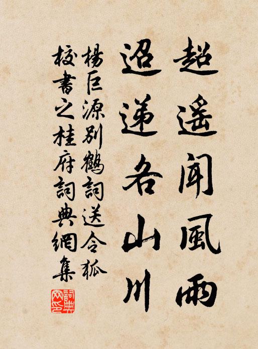 杨巨源超遥闻风雨，迢递各山川书法作品欣赏